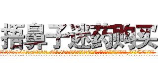 捂鼻子迷药购买 (捂鼻子迷药购买【电.话156x1318x7580-Q1991936399鑫宏药业】我们做的是长期生意,靠的是老客户长期支持
参考消息网2月20日报道 韩媒称，“剩女多、离婚率高的城市，房价一定会上涨。”这是中国经济学家金岩石2016年12月参加在上海举行的房地产相关论坛时说的话。
)
