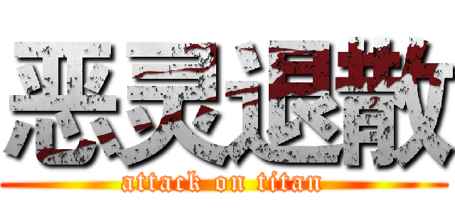 恶灵退散 (attack on titan)