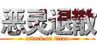 恶灵退散 (attack on titan)
