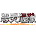 恶灵退散 (attack on titan)