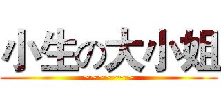 小生の大小姐 (~~~~~~~)