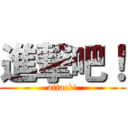 進撃吧！ (attack!)