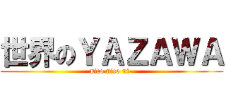世界のＹＡＺＡＷＡ (nico nico ni-)