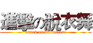 進擊の脫衣舞 (attack on Striptease)