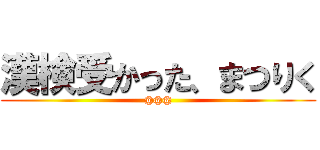 漢検受かった、まつりく (@@@)