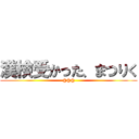 漢検受かった、まつりく (@@@)