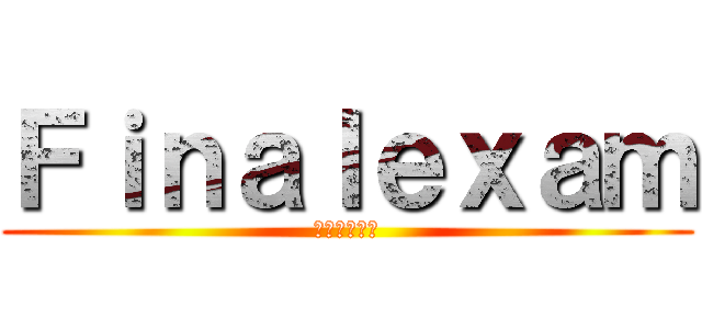 Ｆｉｎａｌｅｘａｍ (ไม่ได้)