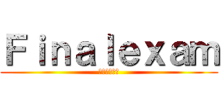 Ｆｉｎａｌｅｘａｍ (ไม่ได้)