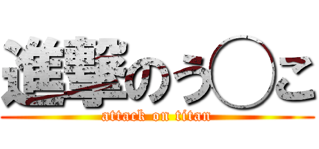 進撃のう◯こ (attack on titan)