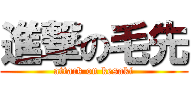 進撃の毛先 (attack on kesaki)