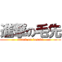 進撃の毛先 (attack on kesaki)