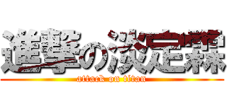 進撃の淡定霖 (attack on titan)