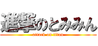 進撃のとみみん (attack on titan)