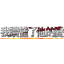 我讀懂了他的愛 (attack on titan)