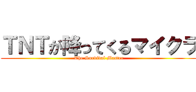 ＴＮＴが降ってくるマイクラ (The Survival Master)