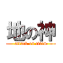 地の神 (attack on titan)
