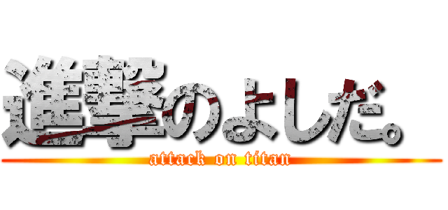 進撃のよしだ。 (attack on titan)
