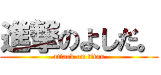 進撃のよしだ。 (attack on titan)