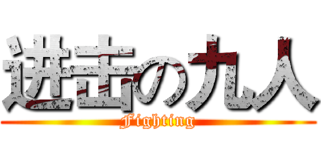 进击の九人 (Fighting)