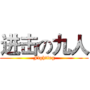 进击の九人 (Fighting)