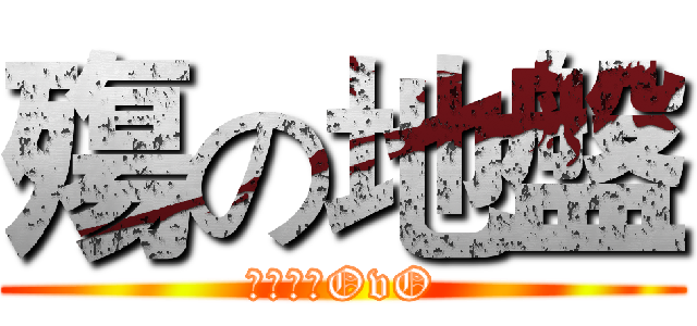 殤の地盤 (歡迎踏踏OvO)