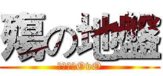 殤の地盤 (歡迎踏踏OvO)