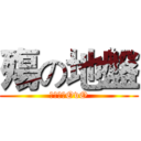 殤の地盤 (歡迎踏踏OvO)