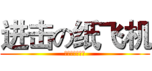 进击の纸飞机 (改装变形角色版)