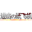进击の纸飞机 (改装变形角色版)