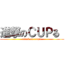 進撃のＣＵＰる  (attack on couple)