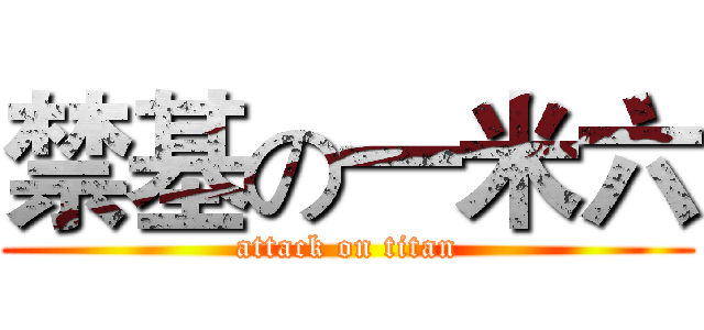 禁基の一米六 (attack on titan)