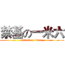 禁基の一米六 (attack on titan)