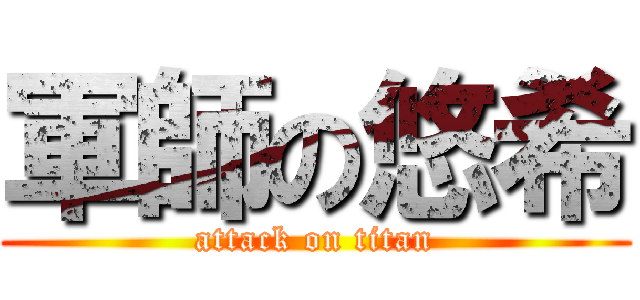 軍師の悠希 (attack on titan)