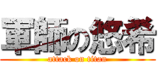 軍師の悠希 (attack on titan)