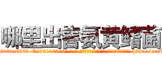 哪里出售氨黄鳍菌 (哪里出售氨黄鳍菌【电-186x2687x6963-Q278180069元-吉-药-业】我们做的是长期生意,靠的是老客户长期支持 http://sngk.net/U9ZAdt
)