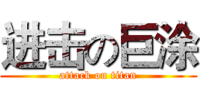 进击の巨涂 (attack on titan)