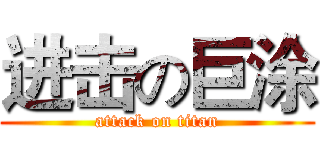 进击の巨涂 (attack on titan)