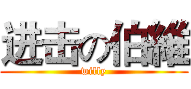 进击の伯維 (willy)