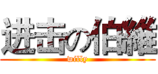 进击の伯維 (willy)