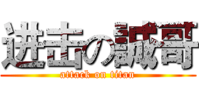 进击の誠哥 (attack on titan)