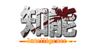 知能 (lntelligence)