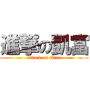 進撃の凱富 (attack on titan)