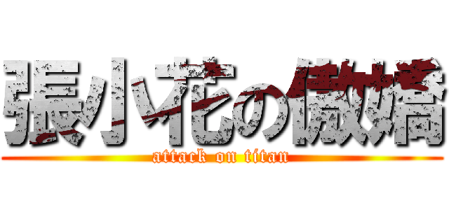 張小花の傲嬌 (attack on titan)