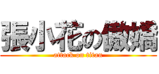 張小花の傲嬌 (attack on titan)