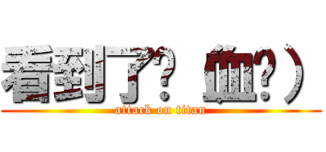 看到了嗎（血ㄝ） (attack on titan)