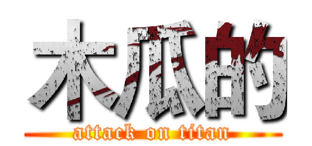 木瓜的 (attack on titan)