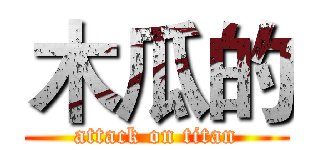 木瓜的 (attack on titan)