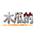 木瓜的 (attack on titan)