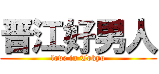 晋江好男人 (love in Tokyo)