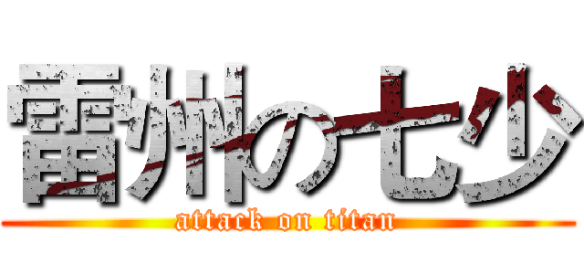 雷州の七少 (attack on titan)